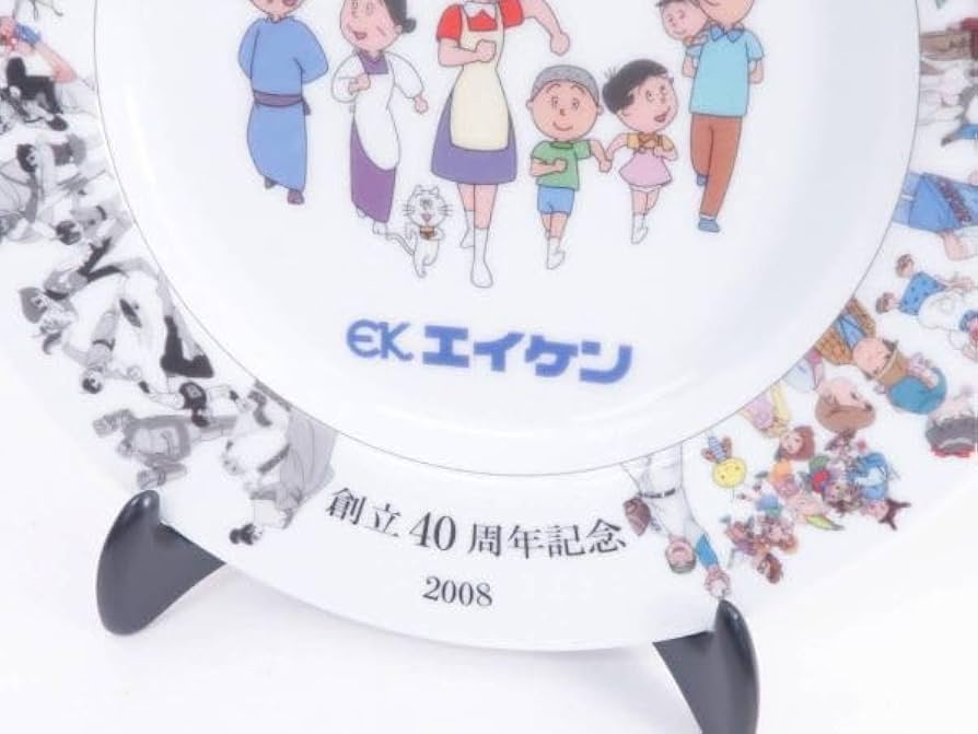 サザエさん　エイケン創立40周年記念プレート 2008 Amazon.co.jp: エイケン 創立40周年記念 深川謹製 サザエさん